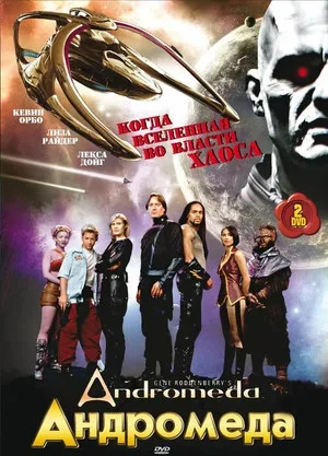 Андромеда (2000) - смотреть онлайн